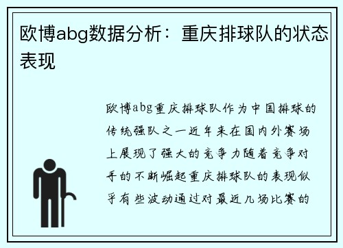 欧博abg数据分析：重庆排球队的状态表现