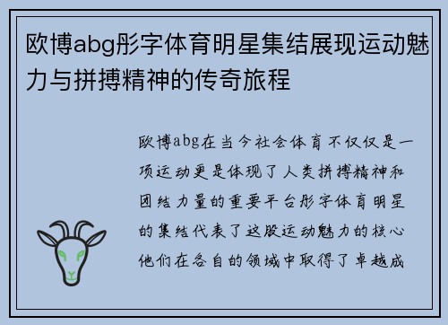 欧博abg彤字体育明星集结展现运动魅力与拼搏精神的传奇旅程