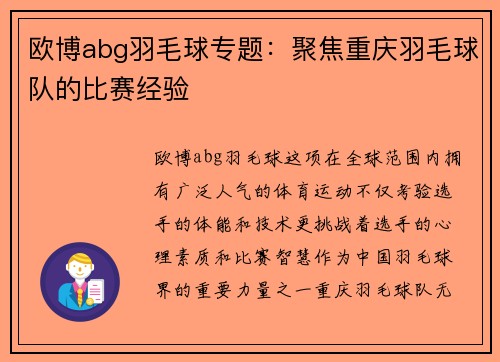 欧博abg羽毛球专题：聚焦重庆羽毛球队的比赛经验