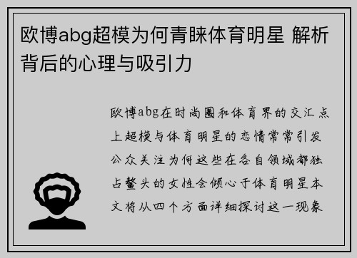 欧博abg超模为何青睐体育明星 解析背后的心理与吸引力