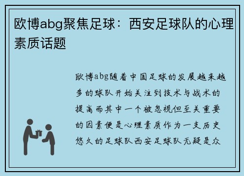 欧博abg聚焦足球：西安足球队的心理素质话题
