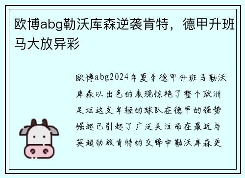 欧博abg勒沃库森逆袭肯特，德甲升班马大放异彩