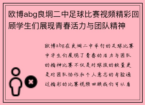 欧博abg良垌二中足球比赛视频精彩回顾学生们展现青春活力与团队精神