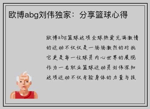 欧博abg刘伟独家：分享篮球心得