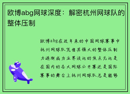 欧博abg网球深度：解密杭州网球队的整体压制