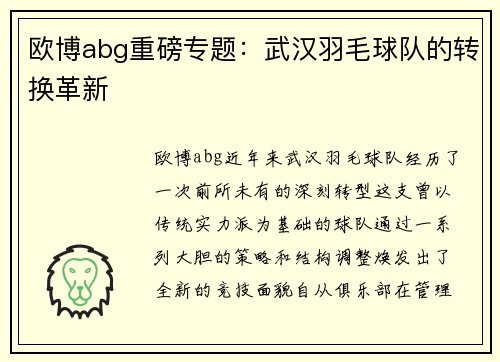 欧博abg重磅专题：武汉羽毛球队的转换革新