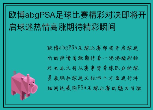 欧博abgPSA足球比赛精彩对决即将开启球迷热情高涨期待精彩瞬间