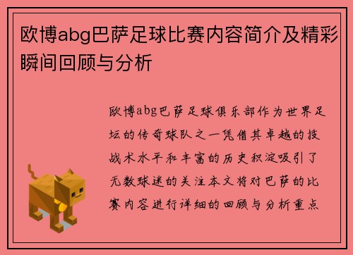 欧博abg巴萨足球比赛内容简介及精彩瞬间回顾与分析