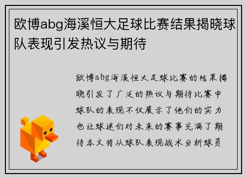 欧博abg海溪恒大足球比赛结果揭晓球队表现引发热议与期待