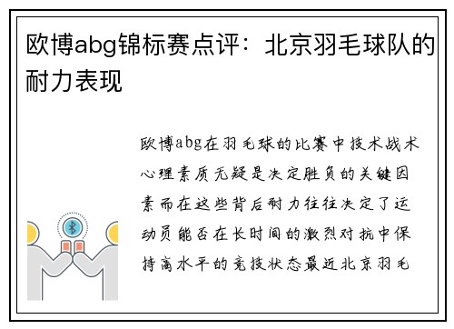 欧博abg锦标赛点评：北京羽毛球队的耐力表现