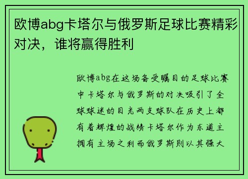 欧博abg卡塔尔与俄罗斯足球比赛精彩对决，谁将赢得胜利