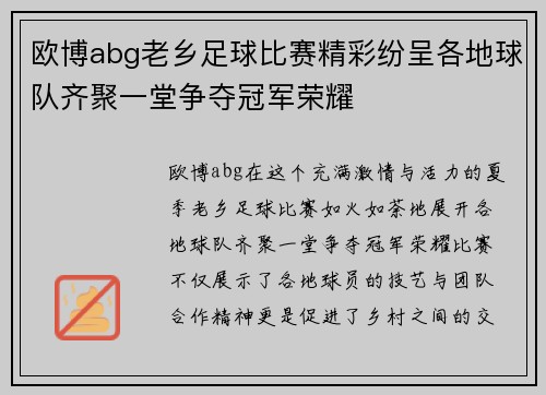 欧博abg老乡足球比赛精彩纷呈各地球队齐聚一堂争夺冠军荣耀