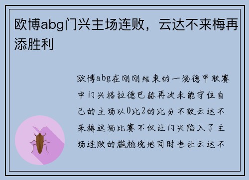 欧博abg门兴主场连败，云达不来梅再添胜利