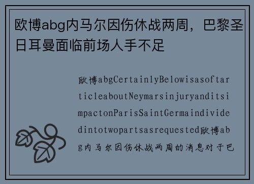 欧博abg内马尔因伤休战两周，巴黎圣日耳曼面临前场人手不足