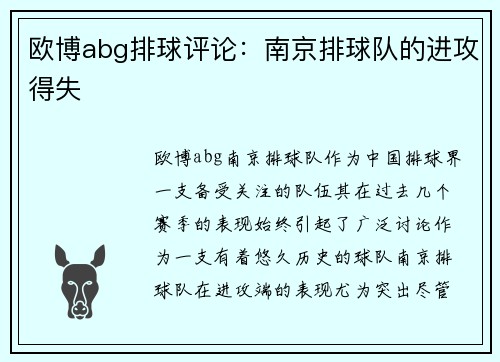 欧博abg排球评论：南京排球队的进攻得失