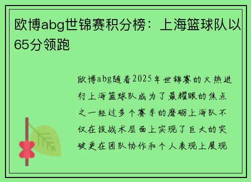 欧博abg世锦赛积分榜：上海篮球队以65分领跑