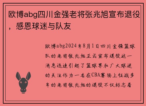 欧博abg四川金强老将张兆旭宣布退役，感恩球迷与队友