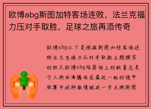 欧博abg斯图加特客场连败，法兰克福力压对手取胜，足球之旅再添传奇