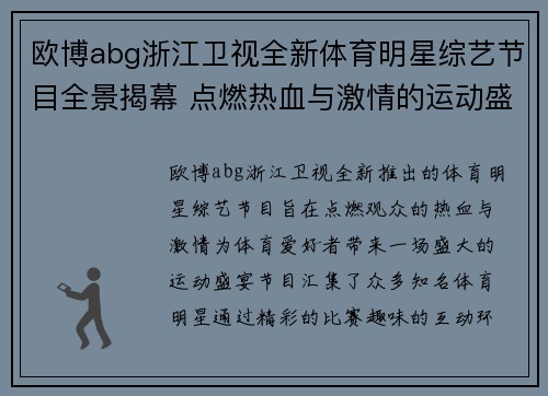 欧博abg浙江卫视全新体育明星综艺节目全景揭幕 点燃热血与激情的运动盛宴