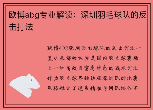 欧博abg专业解读：深圳羽毛球队的反击打法