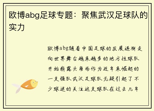 欧博abg足球专题：聚焦武汉足球队的实力