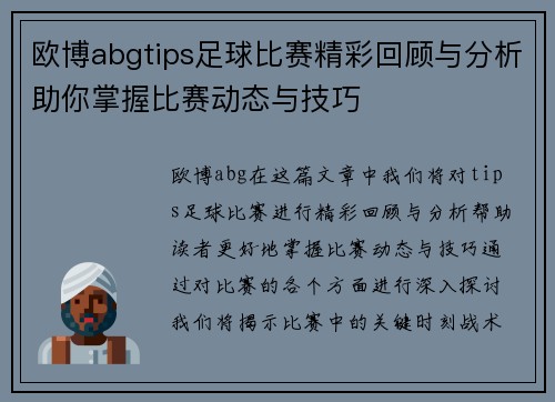 欧博abgtips足球比赛精彩回顾与分析助你掌握比赛动态与技巧