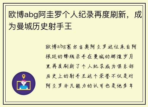 欧博abg阿圭罗个人纪录再度刷新，成为曼城历史射手王