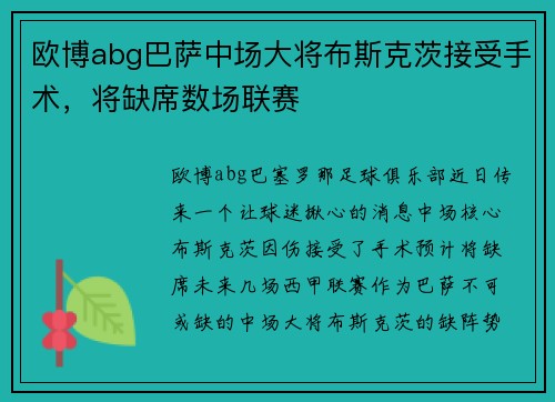 欧博abg巴萨中场大将布斯克茨接受手术，将缺席数场联赛