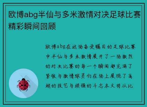 欧博abg半仙与多米激情对决足球比赛精彩瞬间回顾
