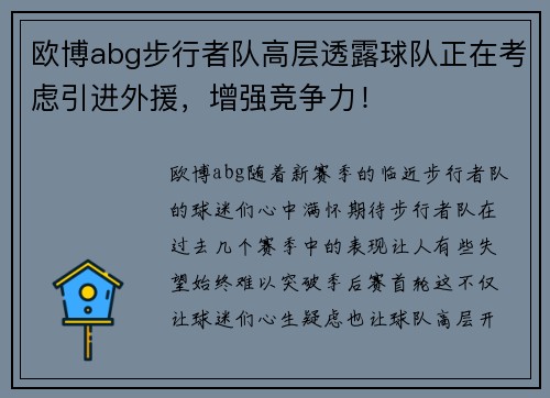 欧博abg步行者队高层透露球队正在考虑引进外援，增强竞争力！