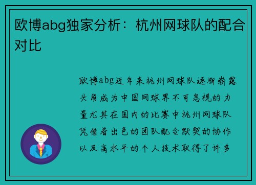 欧博abg独家分析：杭州网球队的配合对比