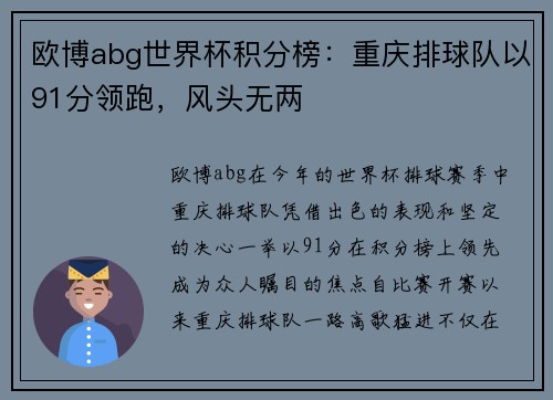 欧博abg世界杯积分榜：重庆排球队以91分领跑，风头无两