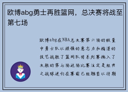 欧博abg勇士再胜篮网，总决赛将战至第七场