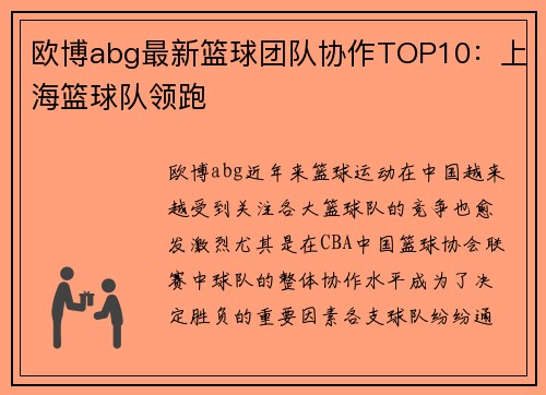 欧博abg最新篮球团队协作TOP10：上海篮球队领跑