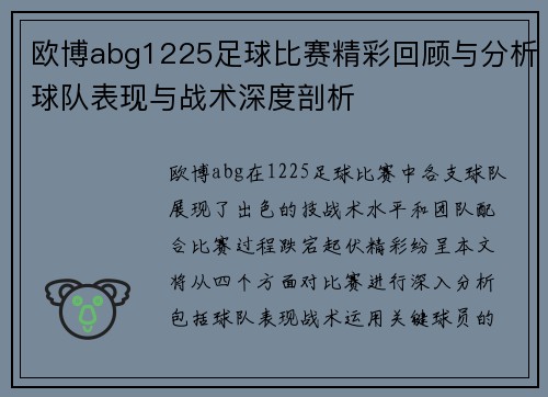 欧博abg1225足球比赛精彩回顾与分析球队表现与战术深度剖析