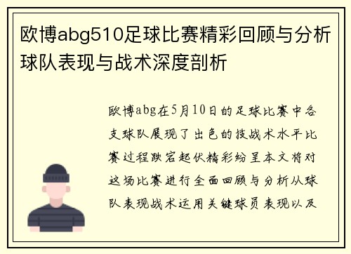 欧博abg510足球比赛精彩回顾与分析球队表现与战术深度剖析