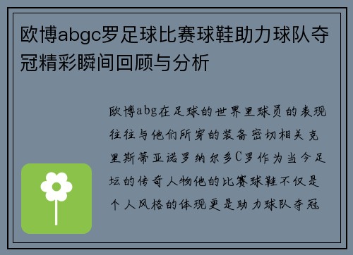 欧博abgc罗足球比赛球鞋助力球队夺冠精彩瞬间回顾与分析