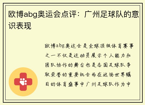 欧博abg奥运会点评：广州足球队的意识表现