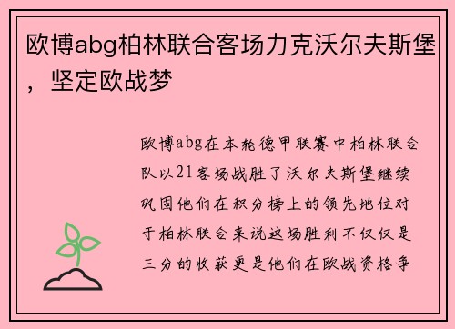 欧博abg柏林联合客场力克沃尔夫斯堡，坚定欧战梦