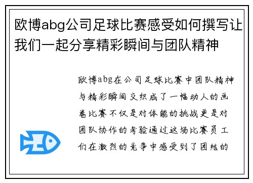 欧博abg公司足球比赛感受如何撰写让我们一起分享精彩瞬间与团队精神