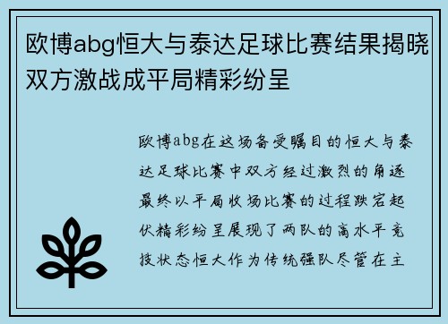 欧博abg恒大与泰达足球比赛结果揭晓双方激战成平局精彩纷呈