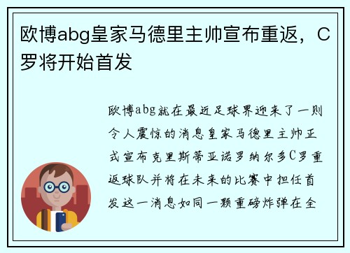 欧博abg皇家马德里主帅宣布重返，C罗将开始首发