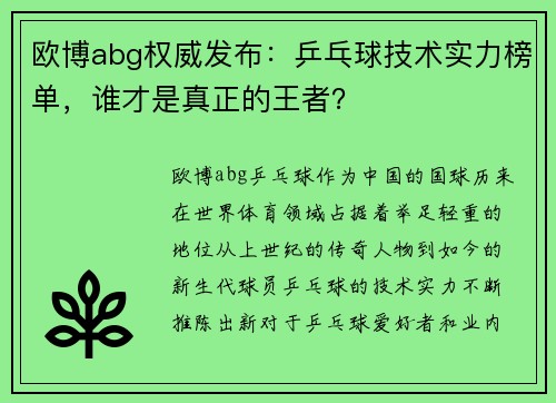 欧博abg权威发布：乒乓球技术实力榜单，谁才是真正的王者？