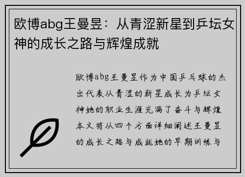 欧博abg王曼昱：从青涩新星到乒坛女神的成长之路与辉煌成就