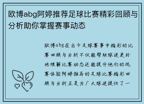 欧博abg阿婷推荐足球比赛精彩回顾与分析助你掌握赛事动态