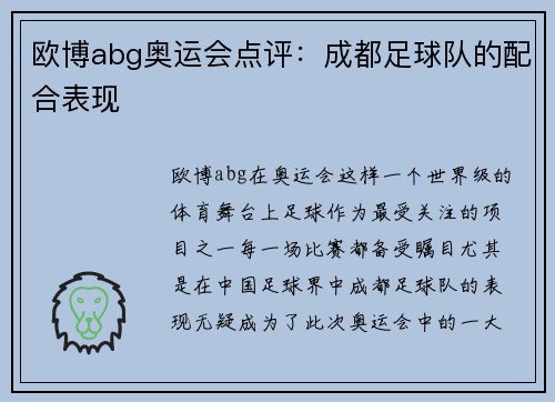 欧博abg奥运会点评：成都足球队的配合表现