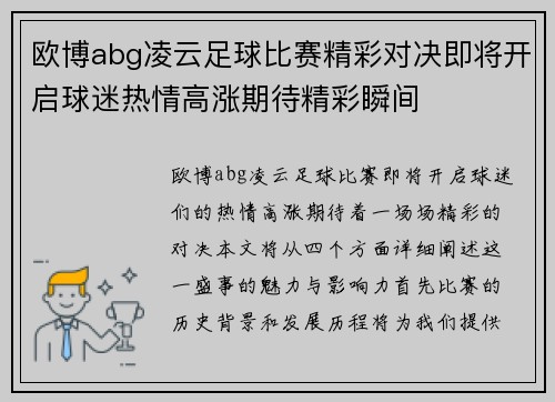 欧博abg凌云足球比赛精彩对决即将开启球迷热情高涨期待精彩瞬间