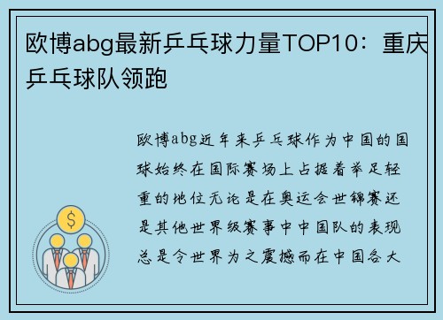 欧博abg最新乒乓球力量TOP10：重庆乒乓球队领跑