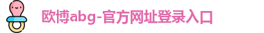 欧博abg